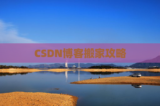 CSDN博客搬家攻略